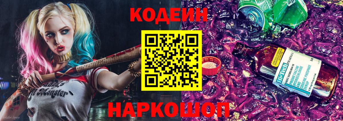 Кодеин Purple Drank  Кодеиновый сироп Lean напиток Lean (лин)  Вход с VPN  Астрахань 