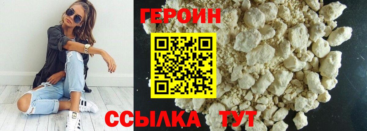 Героин белый Астрахань